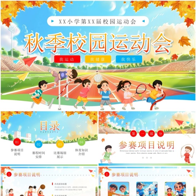 蓝色卡通风小学生秋季校园运动会PPT模板 蓝色卡通风小学生秋季校园运动会PPT模板
