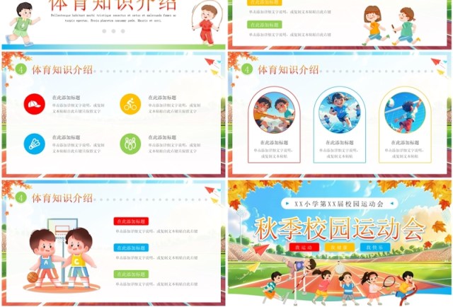 蓝色卡通风小学生秋季校园运动会PPT模板 蓝色卡通风小学生秋季校园运动会PPT模板