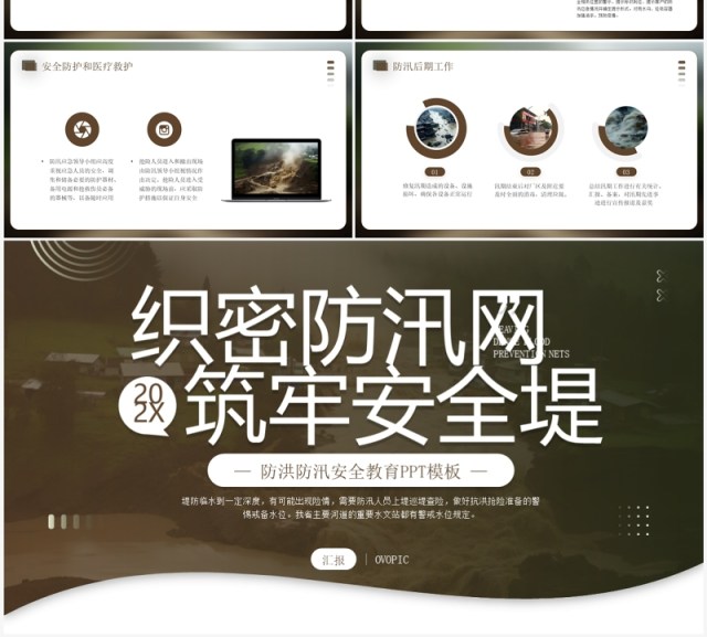 棕色简约风防洪防汛安全教育PPT模板 棕色简约风防洪防汛安全教育PPT模板