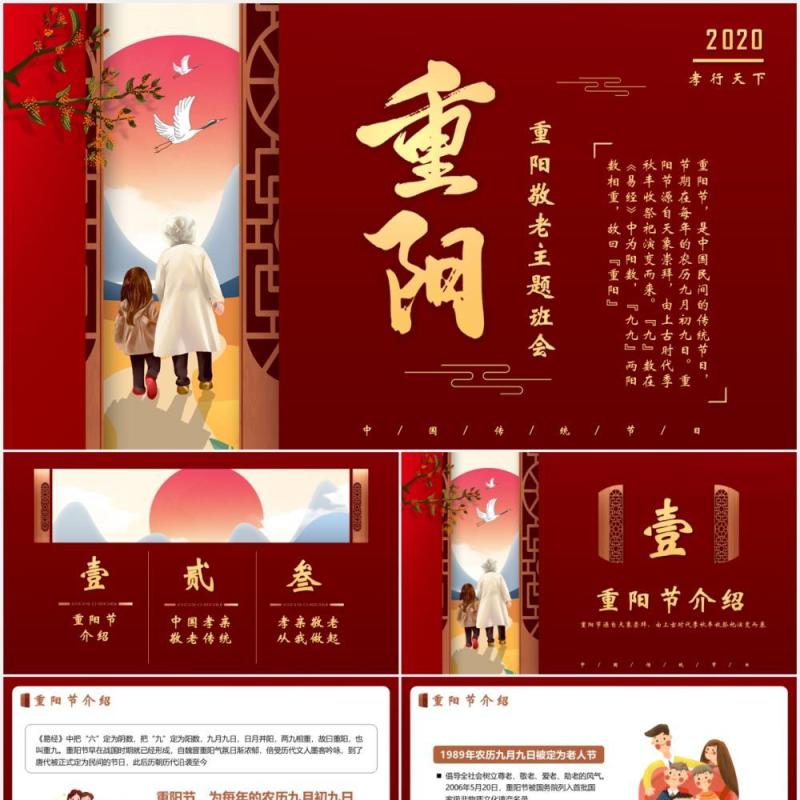 中国风中华传统节日九九重阳节关注老人主题班会PPT模版