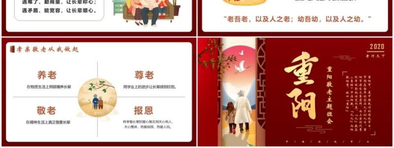 中国风中华传统节日九九重阳节关注老人主题班会PPT模版