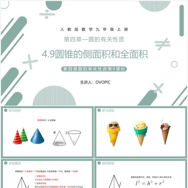 部编版九年级数学上册第四单元圆的有关性质圆的侧面积和全面积课件PPT模板