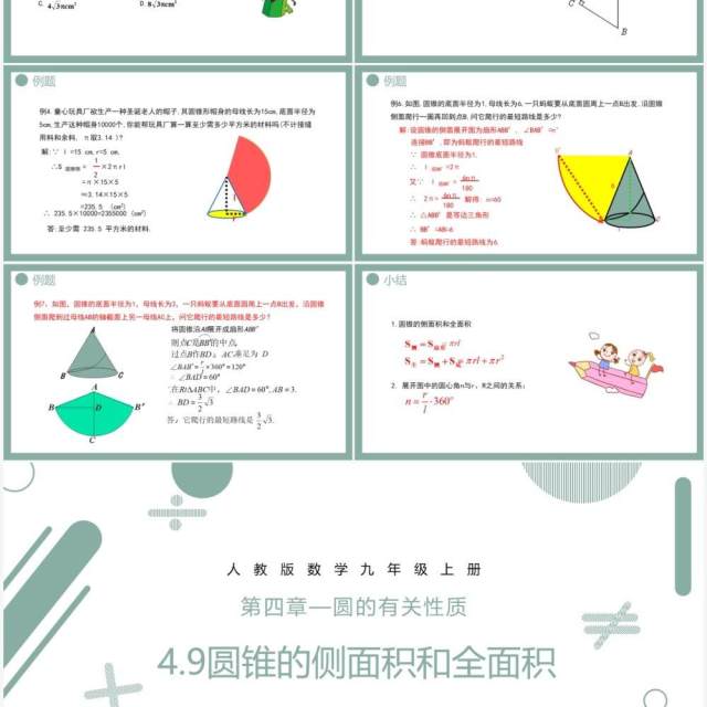 部编版九年级数学上册第四单元圆的有关性质圆的侧面积和全面积课件PPT模板