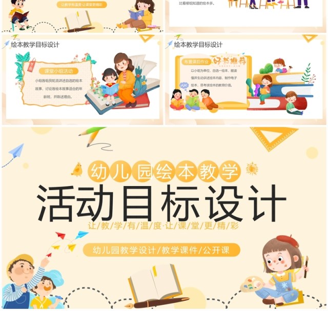 黄色卡通风幼儿园绘本教学活动PPT模板 黄色卡通风幼儿园绘本教学活动PPT模板