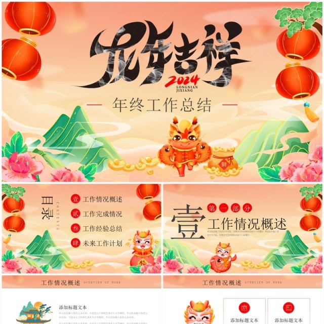 红色国潮风龙年吉祥年终总结PPT模板 红色国潮风龙年吉祥年终总结PPT模板