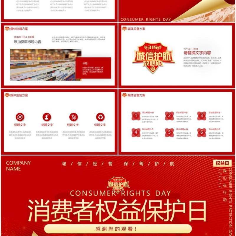 红色大气315消费者权益保护日动态PPT模板