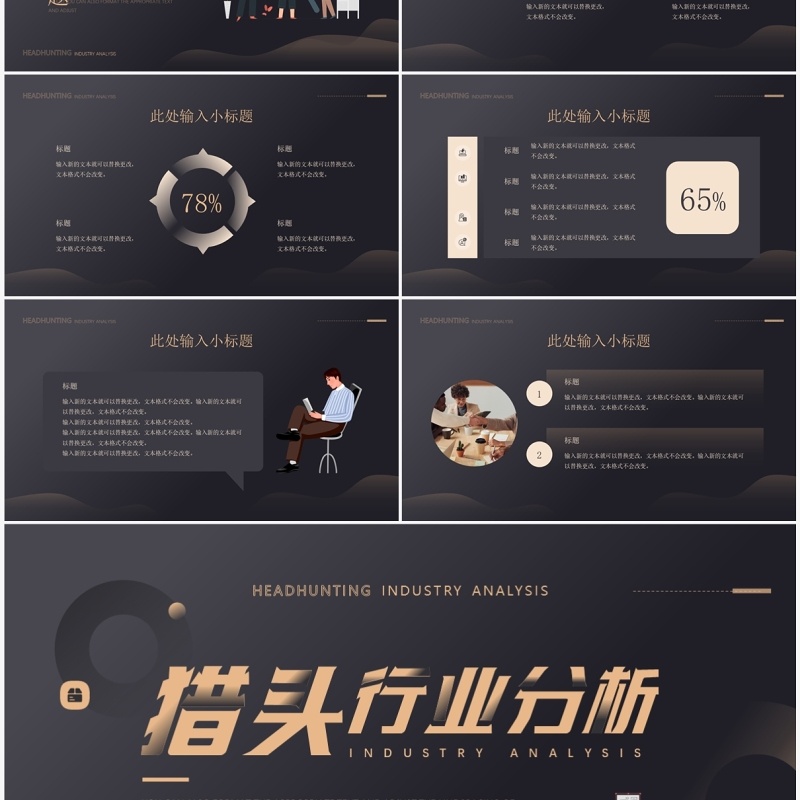 黑金插画风猎头行业招聘分析PPT模板