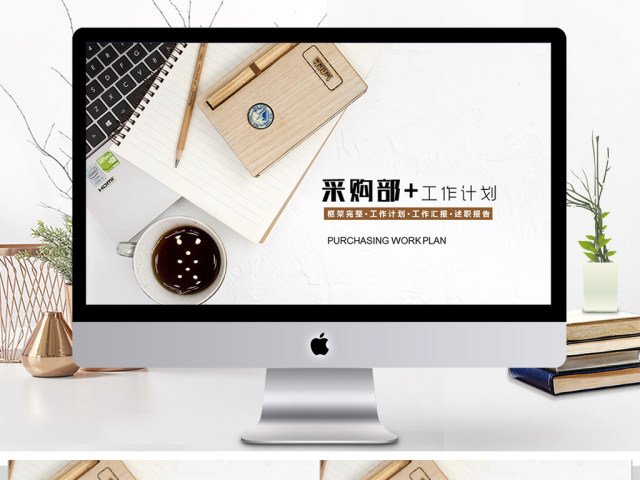 2018采购部工作计划汇报ppt模板 2018采购部工作计划汇报ppt模板