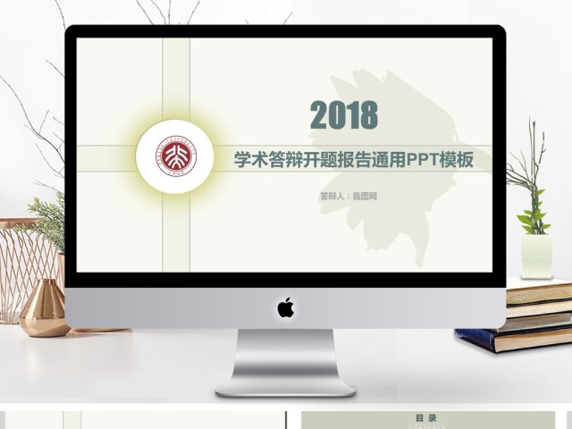 2018学术答辩开题报告通用PPT模板 2018学术答辩开题报告通用PPT模板