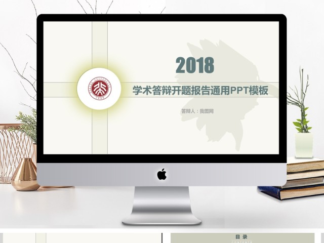 2018学术答辩开题报告通用PPT模板