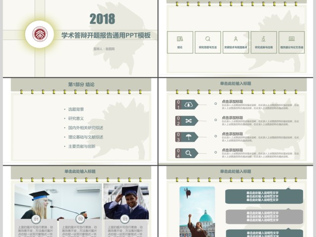 2018学术答辩开题报告通用PPT模板 2018学术答辩开题报告通用PPT模板