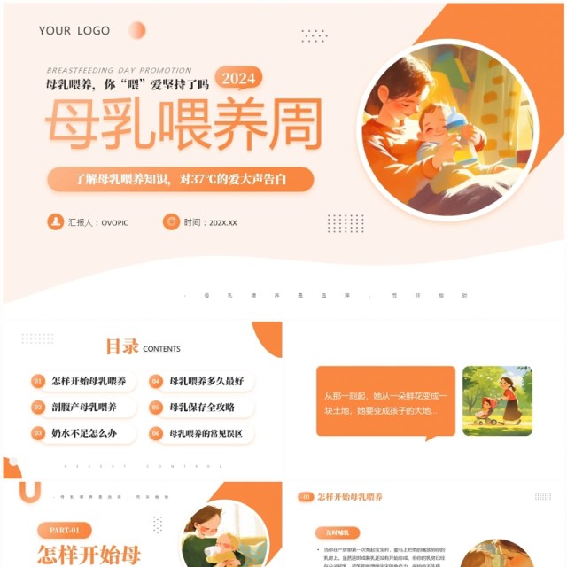 橙色插画风母乳喂养周知识PPT模板 橙色插画风母乳喂养周知识PPT模板