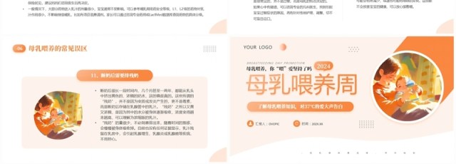 橙色插画风母乳喂养周知识PPT模板 橙色插画风母乳喂养周知识PPT模板