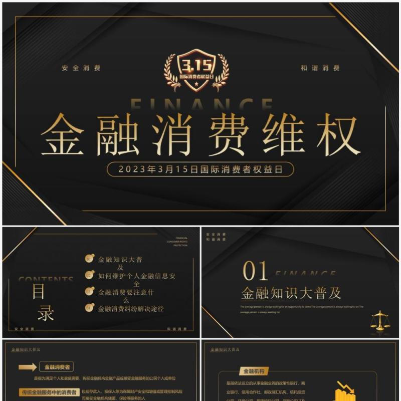 黑金商务风315金融消费维权宣传PPT模板