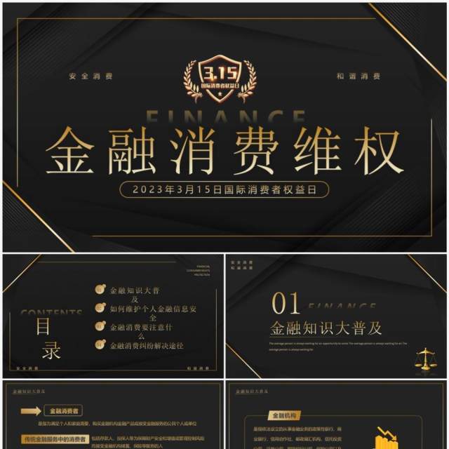 黑金商务风315金融消费维权宣传PPT模板 黑金商务风315金融消费维权宣传PPT模板
