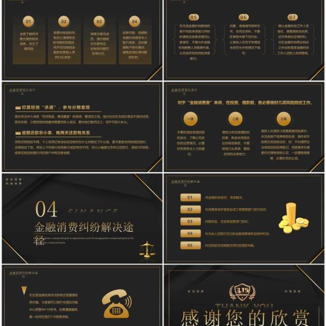 黑金商务风315金融消费维权宣传PPT模板 黑金商务风315金融消费维权宣传PPT模板