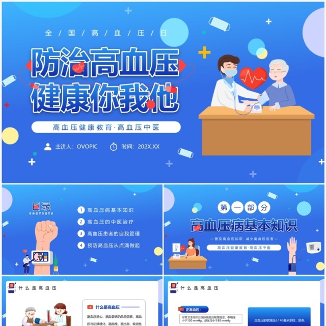 蓝色卡通风防治高血压健康你我他PPT模板 蓝色卡通风防治高血压健康你我他PPT模板