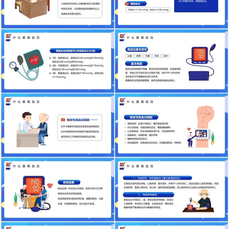 蓝色卡通风防治高血压健康你我他PPT模板