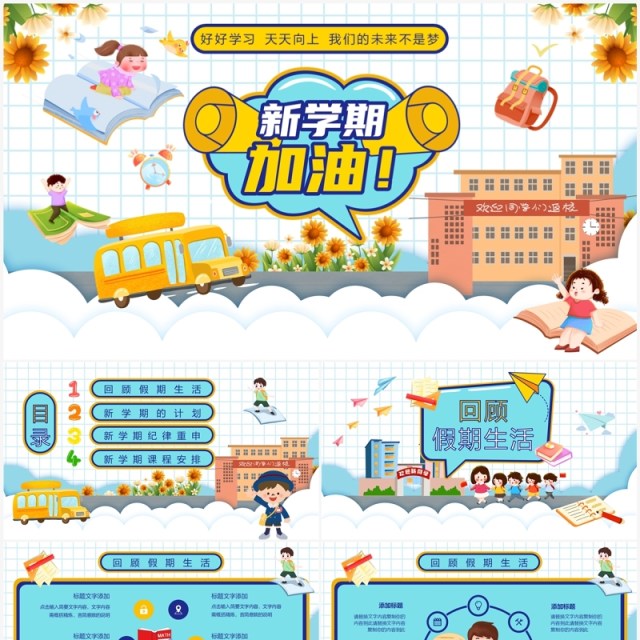 蓝色卡通风新学期加油PPT通用模板 蓝色卡通风新学期加油PPT通用模板