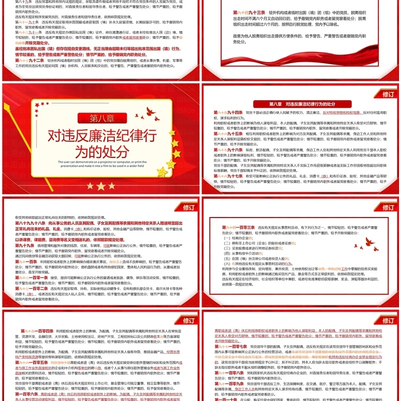 红色中国共产党纪律处分条例对照表PPT模板