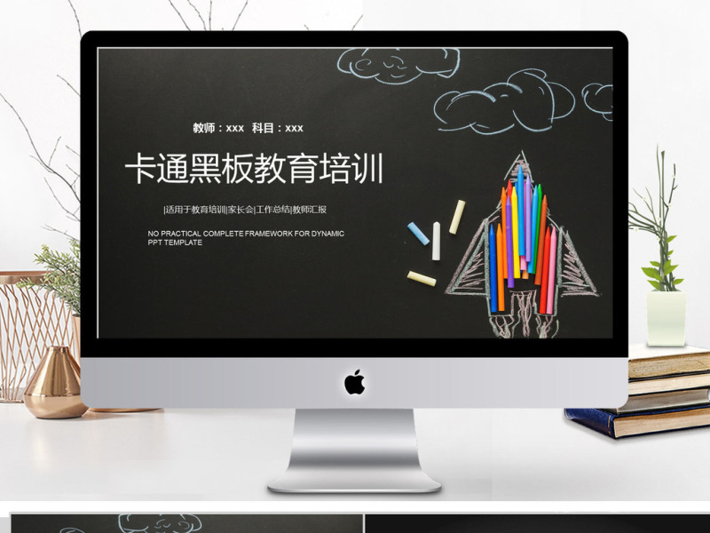 2018卡通黑板风格教育培训ppt模板