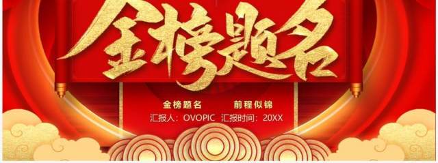 红金中国风金榜题名PPT模板 红金中国风金榜题名PPT模板