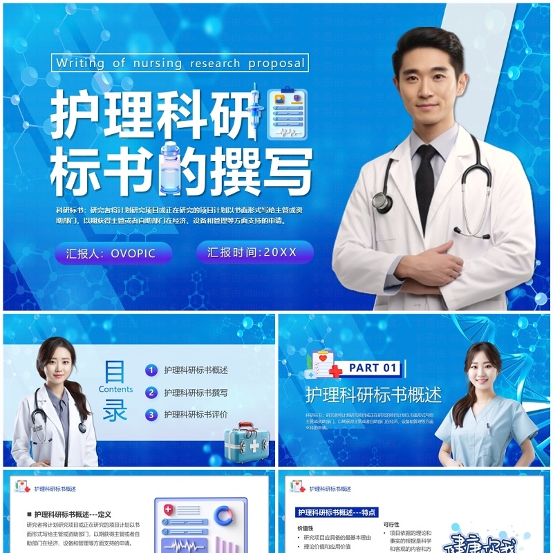 蓝色简约风护理科研标书的撰写PPT模板
