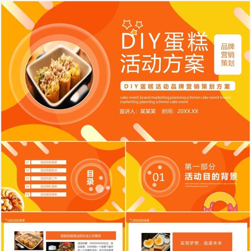 DIY蛋糕活动品牌营销策划方案动态PPT模板