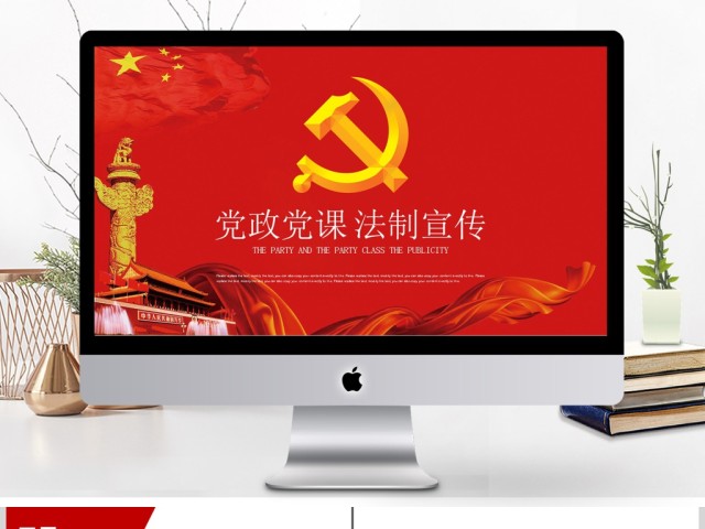 党的宗旨党政党课法制宣传为人民服务ppt 党的宗旨党政党课法制宣传为人民服务ppt