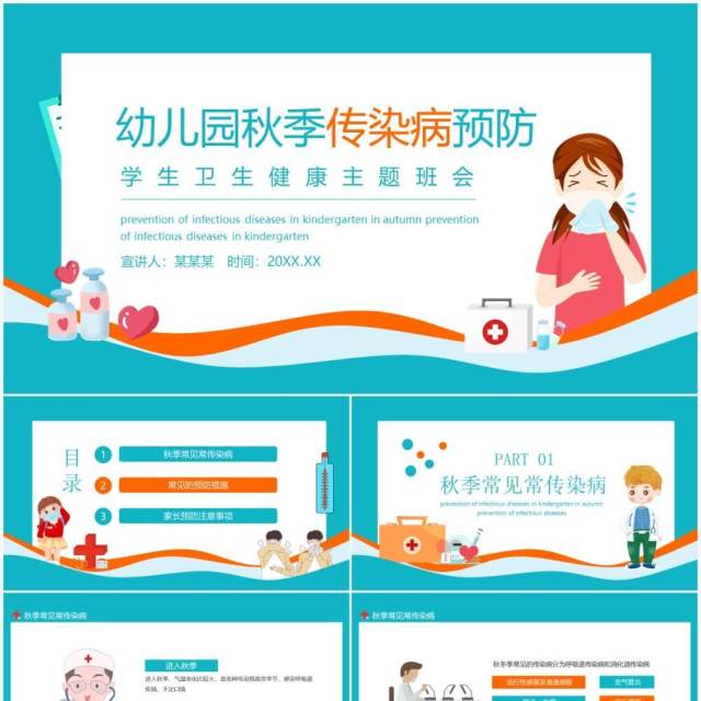 幼儿园秋季传染病预防学生卫生健康主题班会动态PPT模板 幼儿园秋季传染病预防学生卫生健康主题班会动态PPT模板