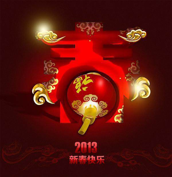 2013新春快乐吉祥PSD分层