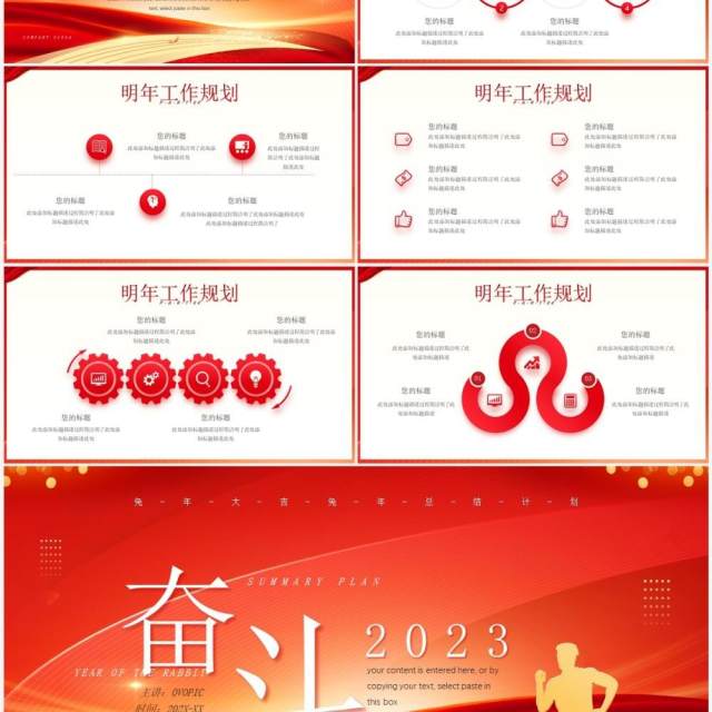 红色商务风奋斗2023总结计划PPT模板 红色商务风奋斗2023总结计划PPT模板