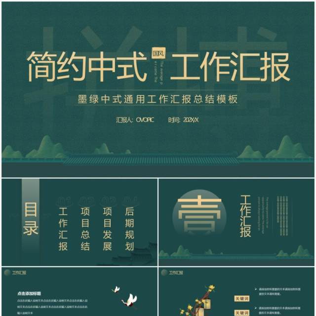 墨绿色简约中国风工作汇报通用PPT模板 墨绿色简约中国风工作汇报通用PPT模板