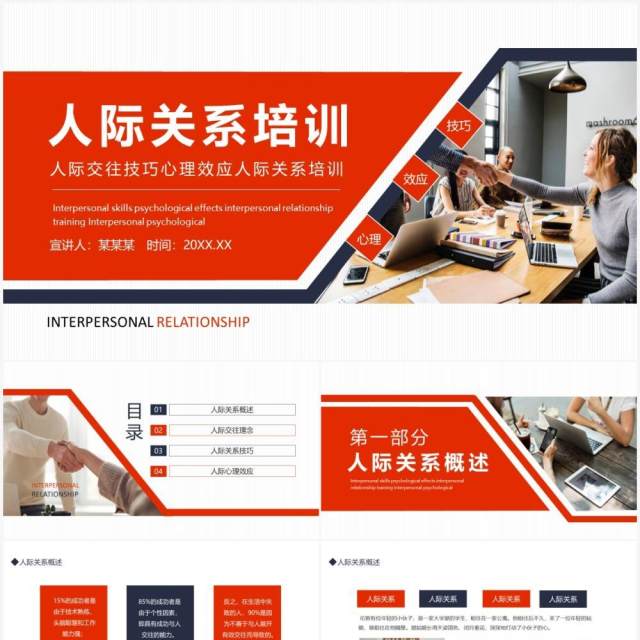 人际交往技巧心理效应人际关系培训动态PPT模板 人际交往技巧心理效应人际关系培训动态PPT模板