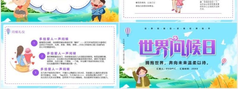 卡通世界问候日节日宣传活动PPT模板