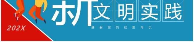 蓝红卡通新时代文明实践PPT通用模板 蓝红卡通新时代文明实践PPT通用模板