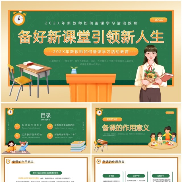 绿色卡通新教师如何备课学习教育PPT模板 绿色卡通新教师如何备课学习教育PPT模板