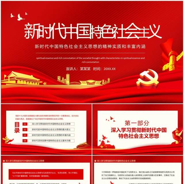 新时代中国特色社会主义思想的精神实质和丰富内涵动态PPT模板 新时代中国特色社会主义思想的精神实质和丰富内涵动态PPT模板
