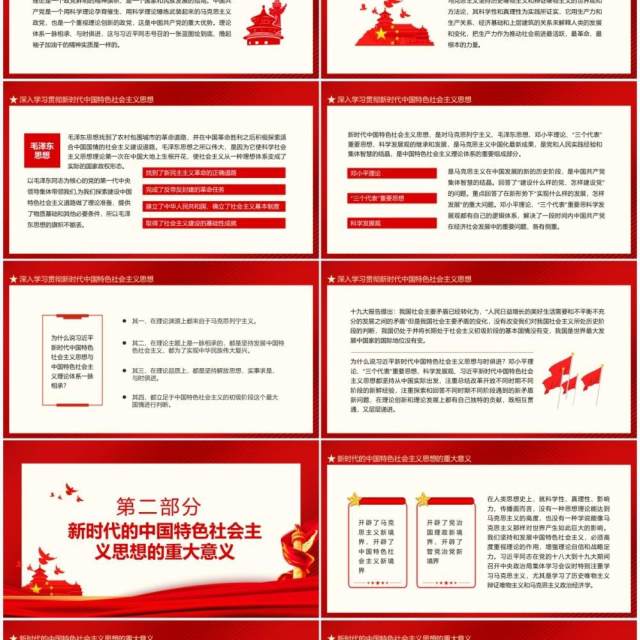 新时代中国特色社会主义思想的精神实质和丰富内涵动态PPT模板 新时代中国特色社会主义思想的精神实质和丰富内涵动态PPT模板