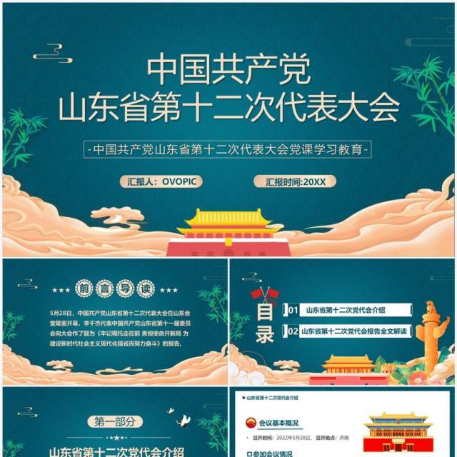 绿色中国风山东省第十二次代表大会PPT模板 绿色中国风山东省第十二次代表大会PPT模板