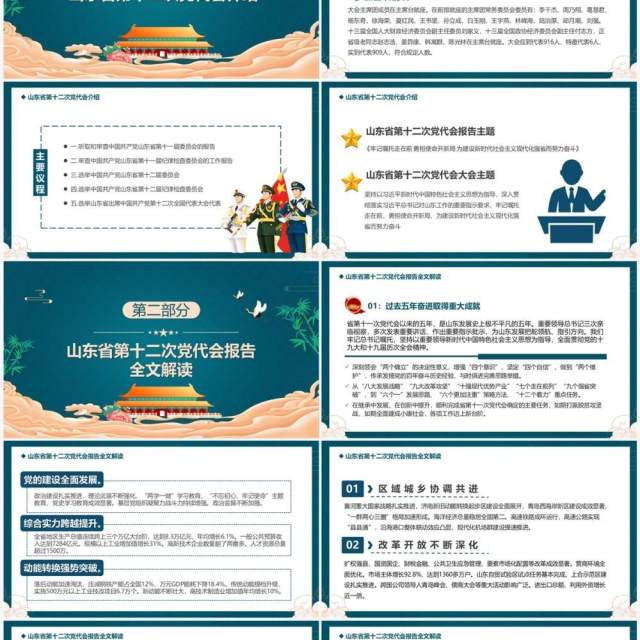 绿色中国风山东省第十二次代表大会PPT模板 绿色中国风山东省第十二次代表大会PPT模板