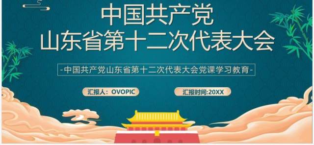 绿色中国风山东省第十二次代表大会PPT模板 绿色中国风山东省第十二次代表大会PPT模板