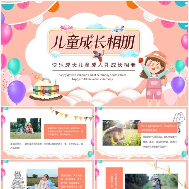 快乐成长儿童成人礼成长相册动态PPT模板 快乐成长儿童成人礼成长相册动态PPT模板