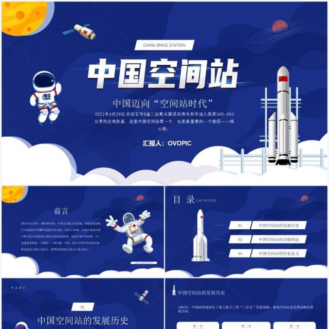 蓝色卡通风中国空间站发展历史介绍PPT模板 蓝色卡通风中国空间站发展历史介绍PPT模板