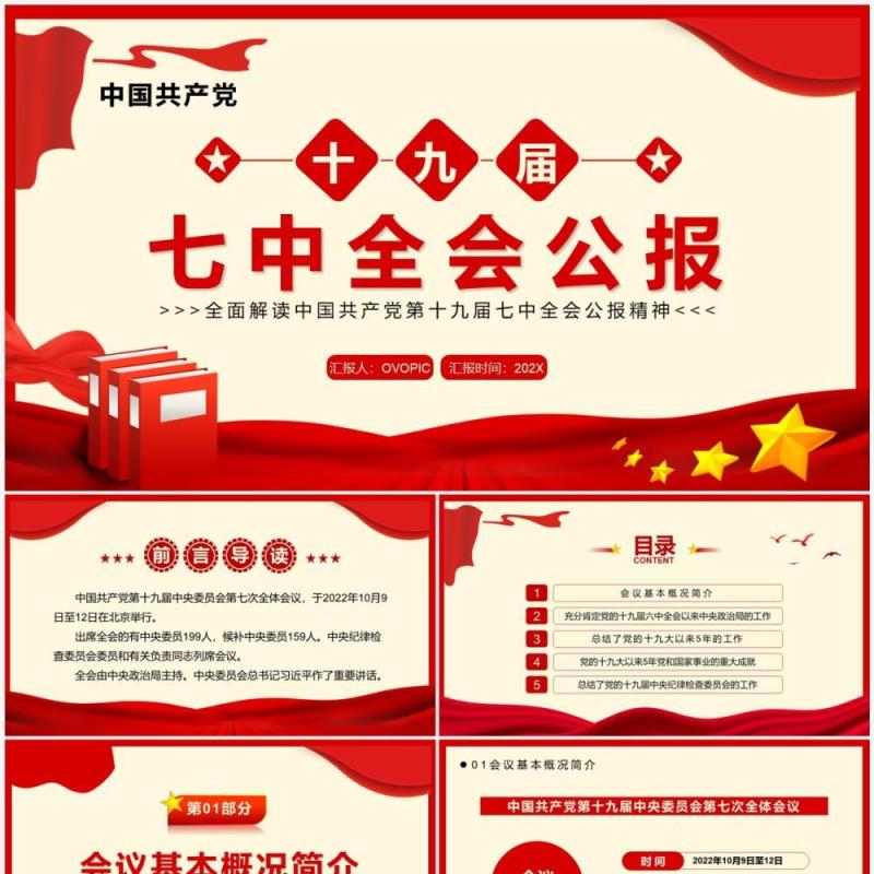红色简约风十九届七中全会公报PPT模板