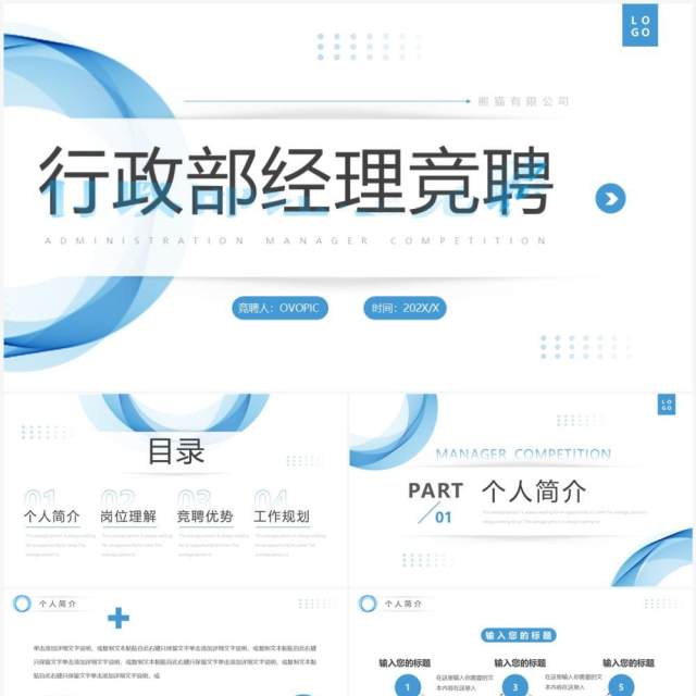 蓝色简约风行政部经理竞聘PPT通用模板 蓝色简约风行政部经理竞聘PPT通用模板