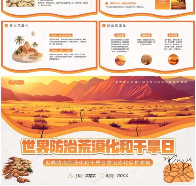 橙色插画风世界防治荒漠化和干旱日PPT模板 橙色插画风世界防治荒漠化和干旱日PPT模板