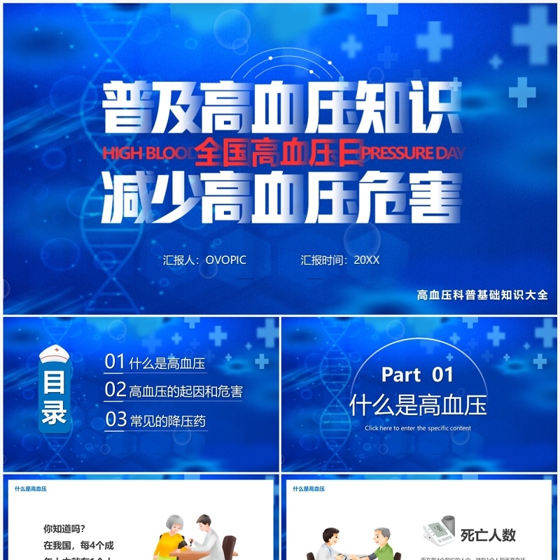 蓝色卡通风全国高血压日普及介绍PPT模板