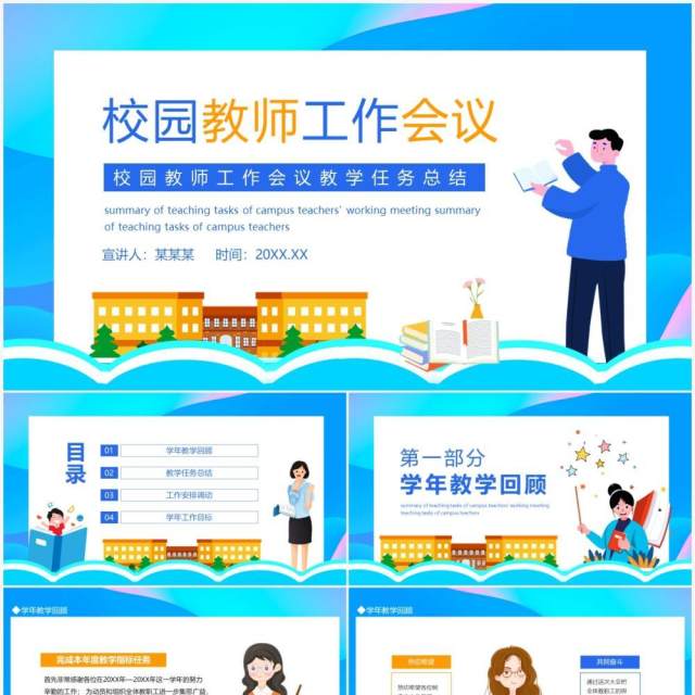 校园教师工作会议教学任务总结动态PPT模板 校园教师工作会议教学任务总结动态PPT模板