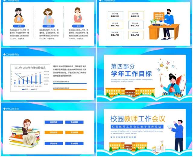 校园教师工作会议教学任务总结动态PPT模板 校园教师工作会议教学任务总结动态PPT模板
